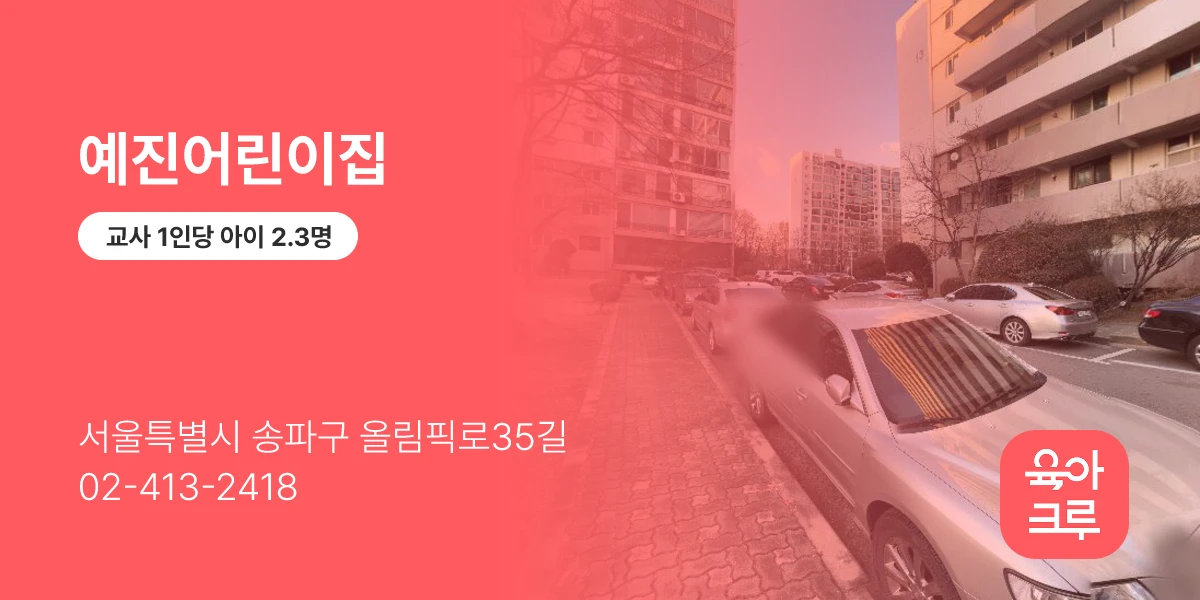예진어린이집
