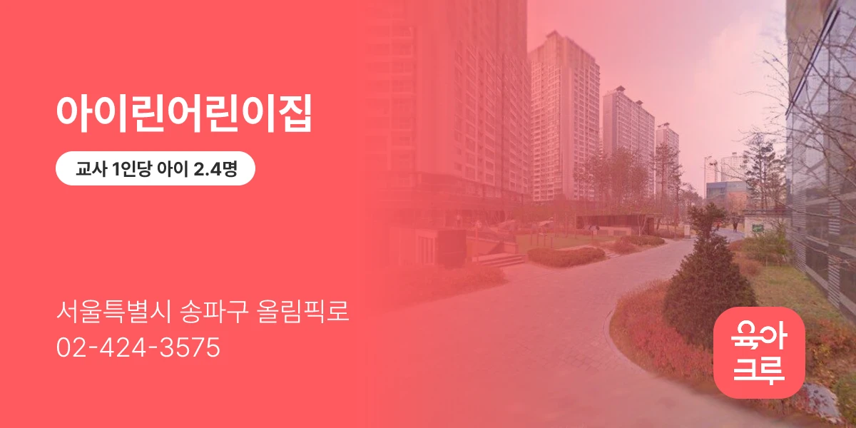 아이린어린이집