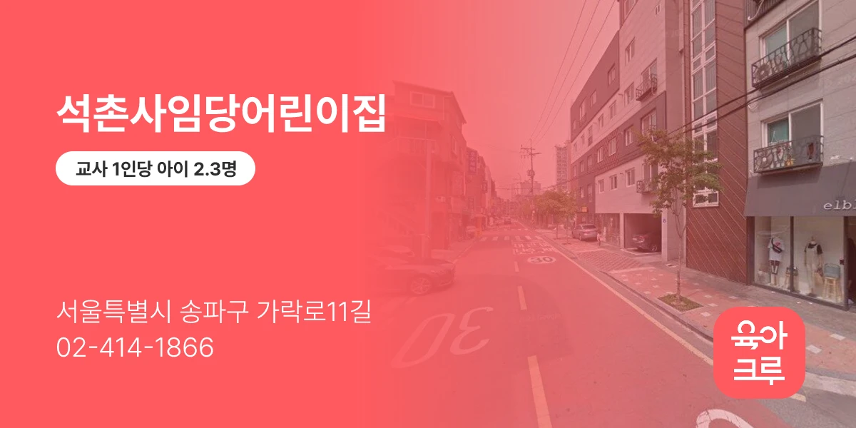 석촌사임당어린이집