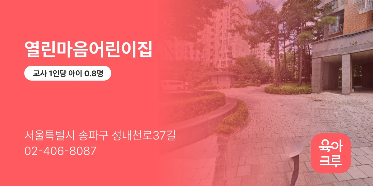 열린마음어린이집