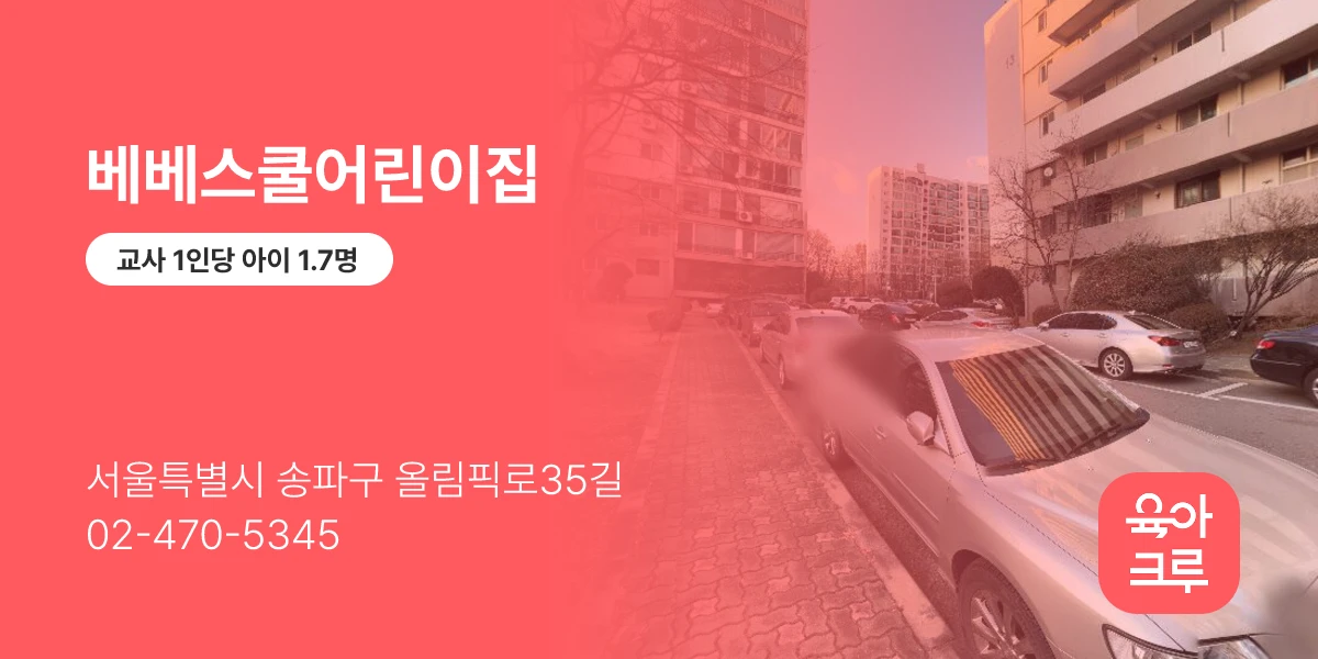 베베스쿨어린이집