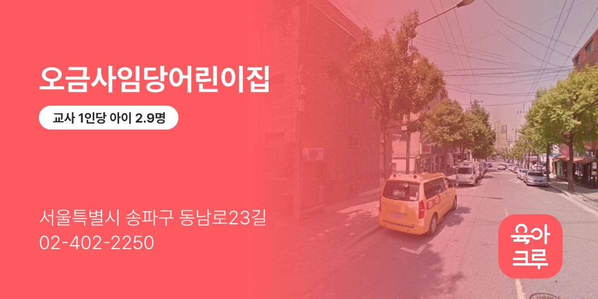 오금사임당어린이집