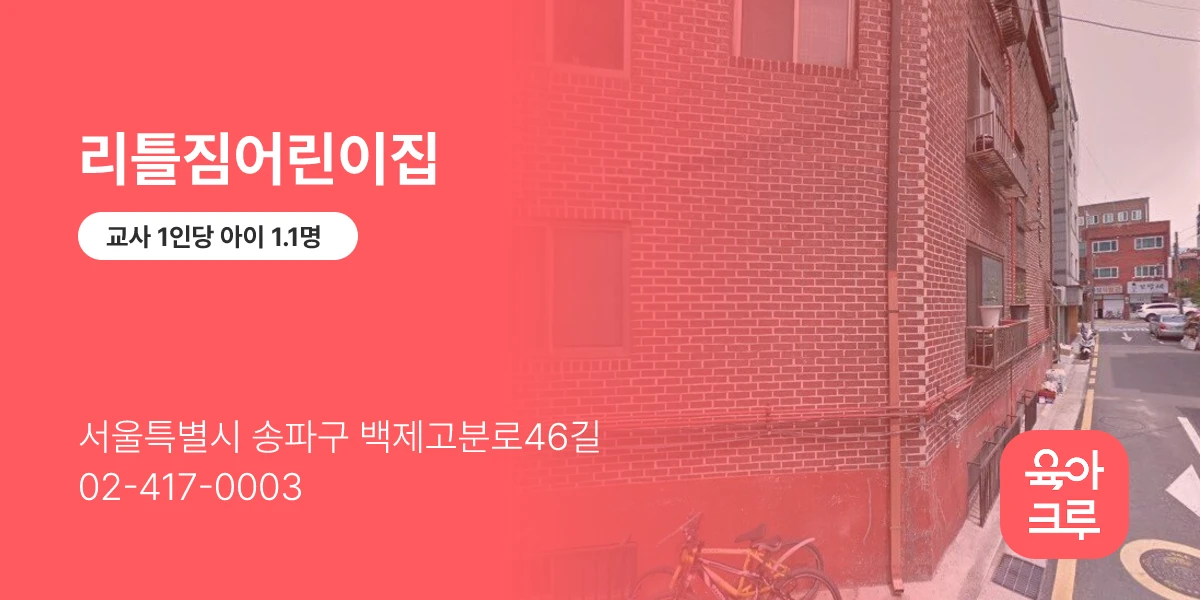 리틀짐어린이집