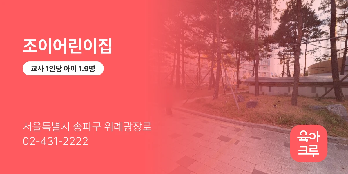 조이어린이집