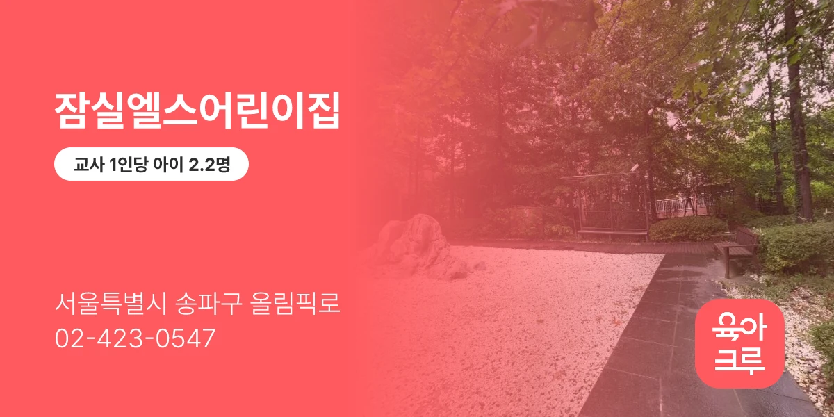 잠실엘스어린이집