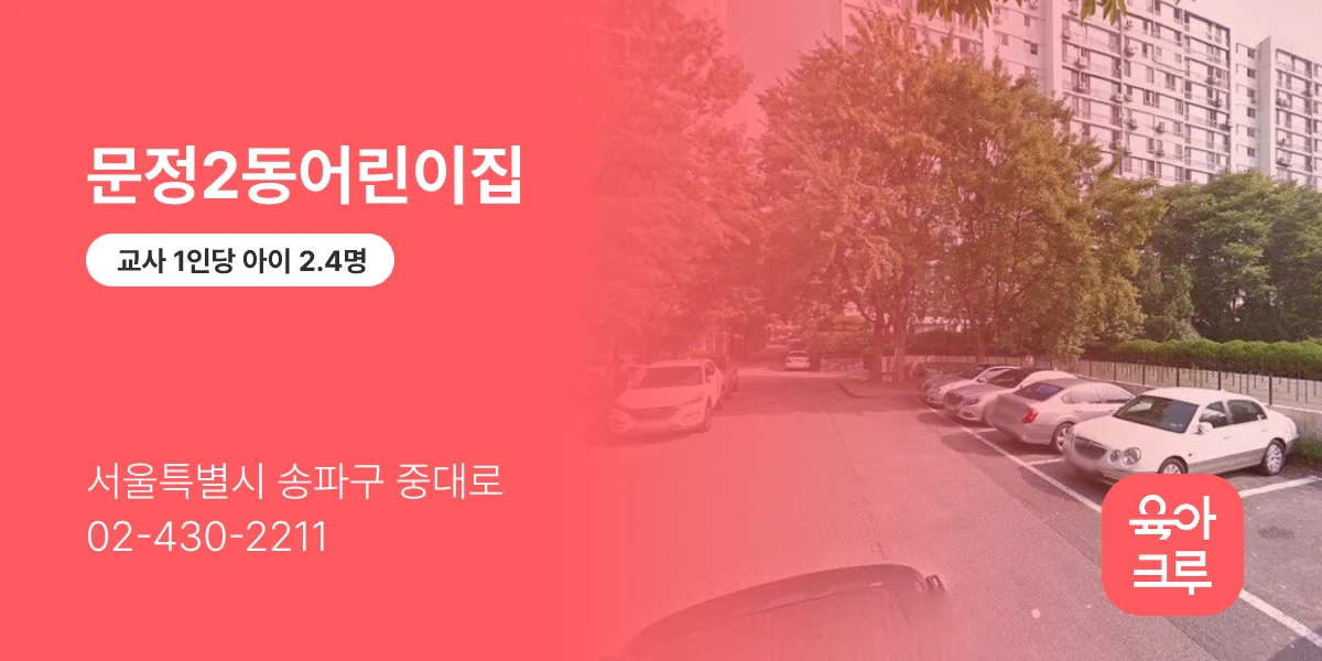 문정2동어린이집