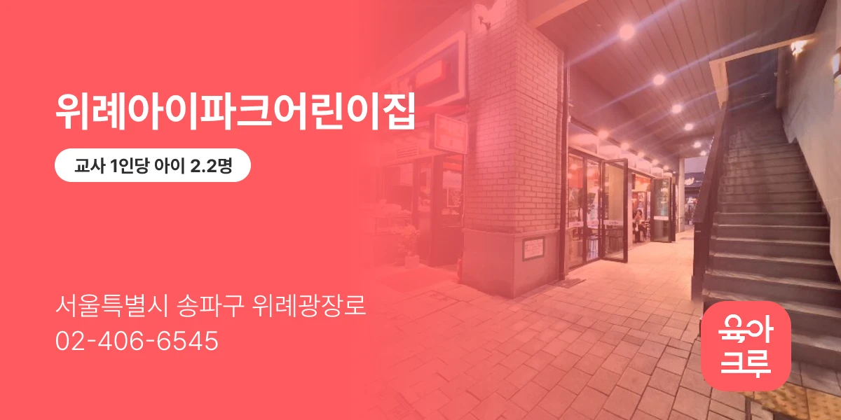 위례아이파크어린이집
