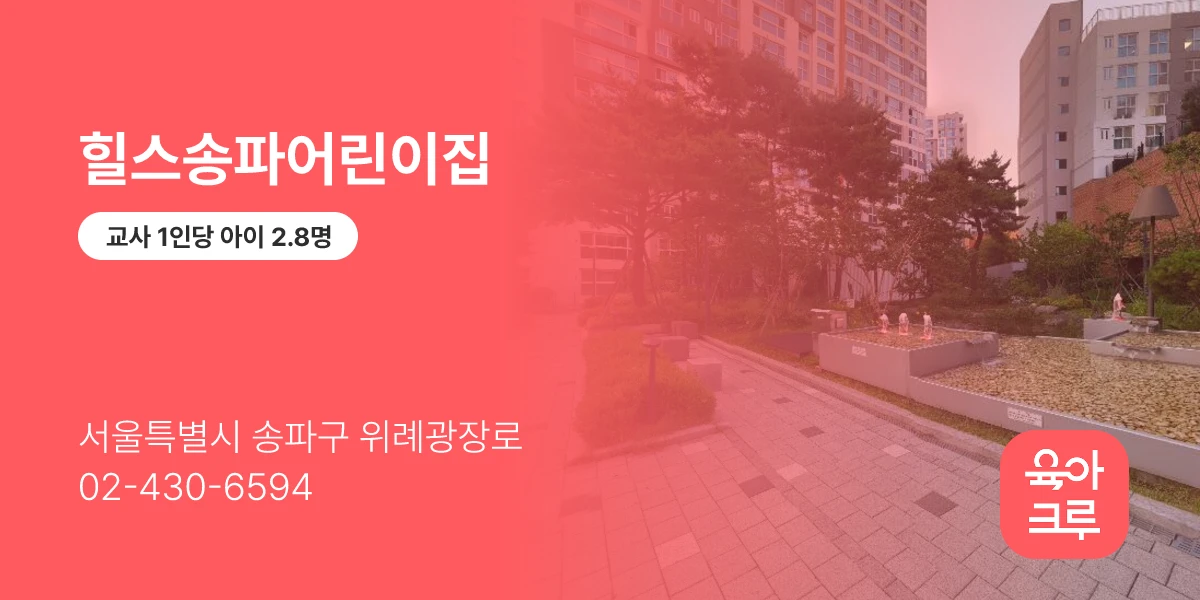 힐스송파어린이집