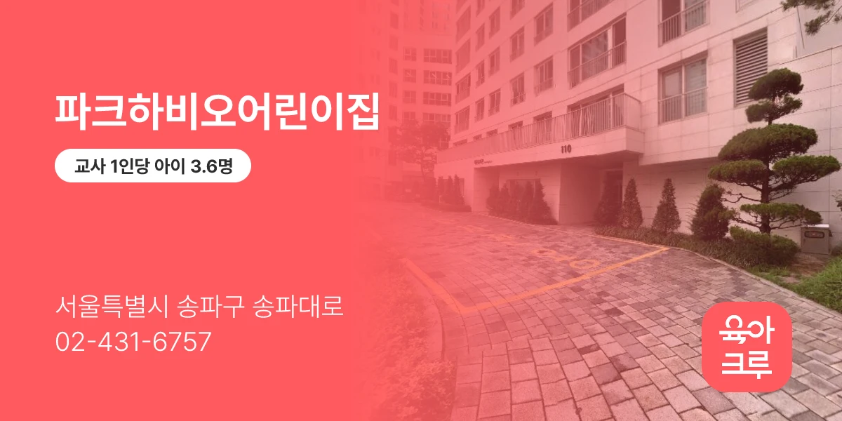 파크하비오어린이집