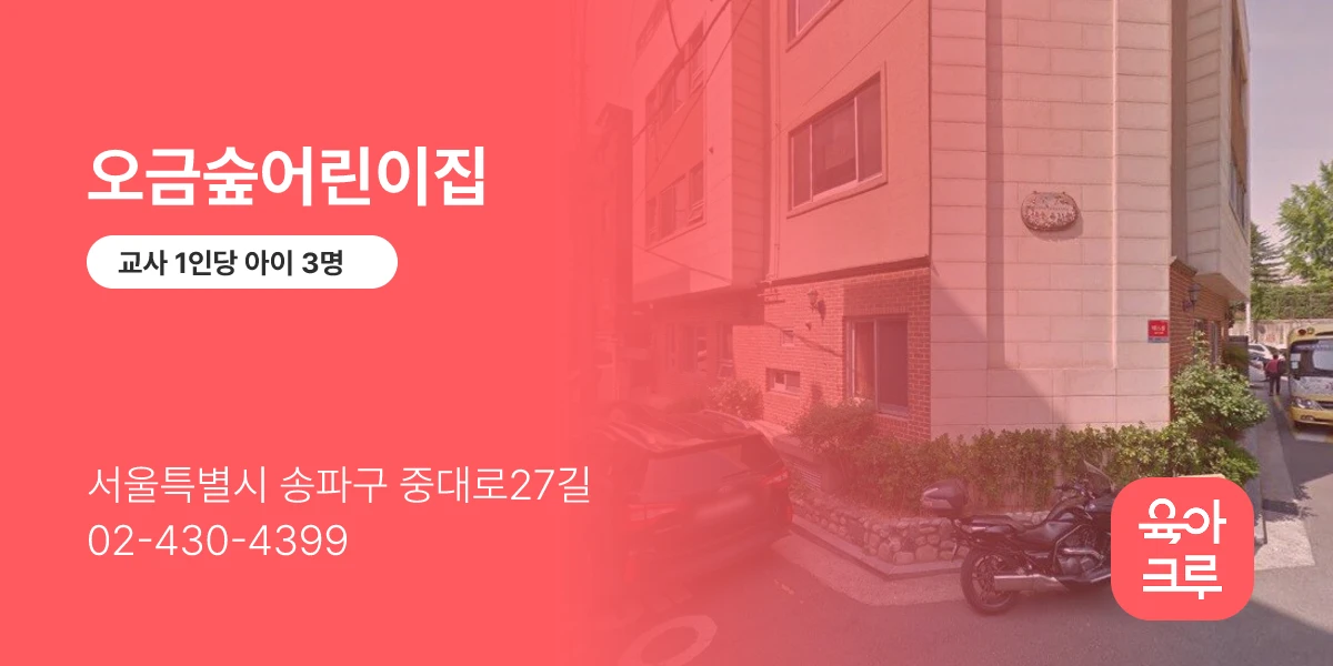 오금숲어린이집