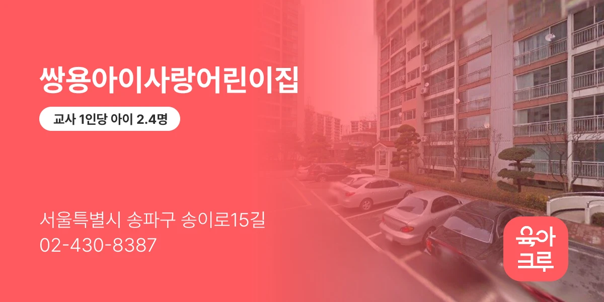 쌍용아이사랑어린이집