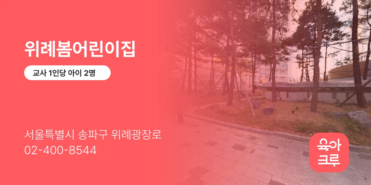 위례봄어린이집
