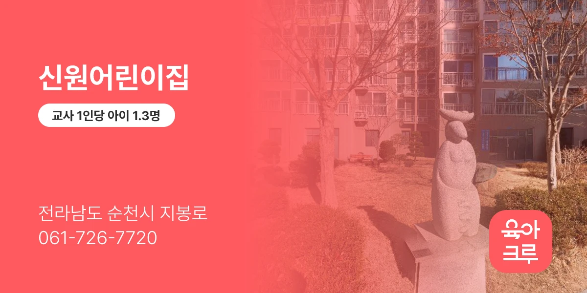 신원어린이집