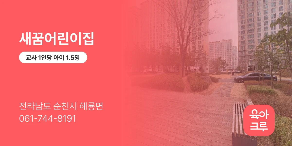 새꿈어린이집