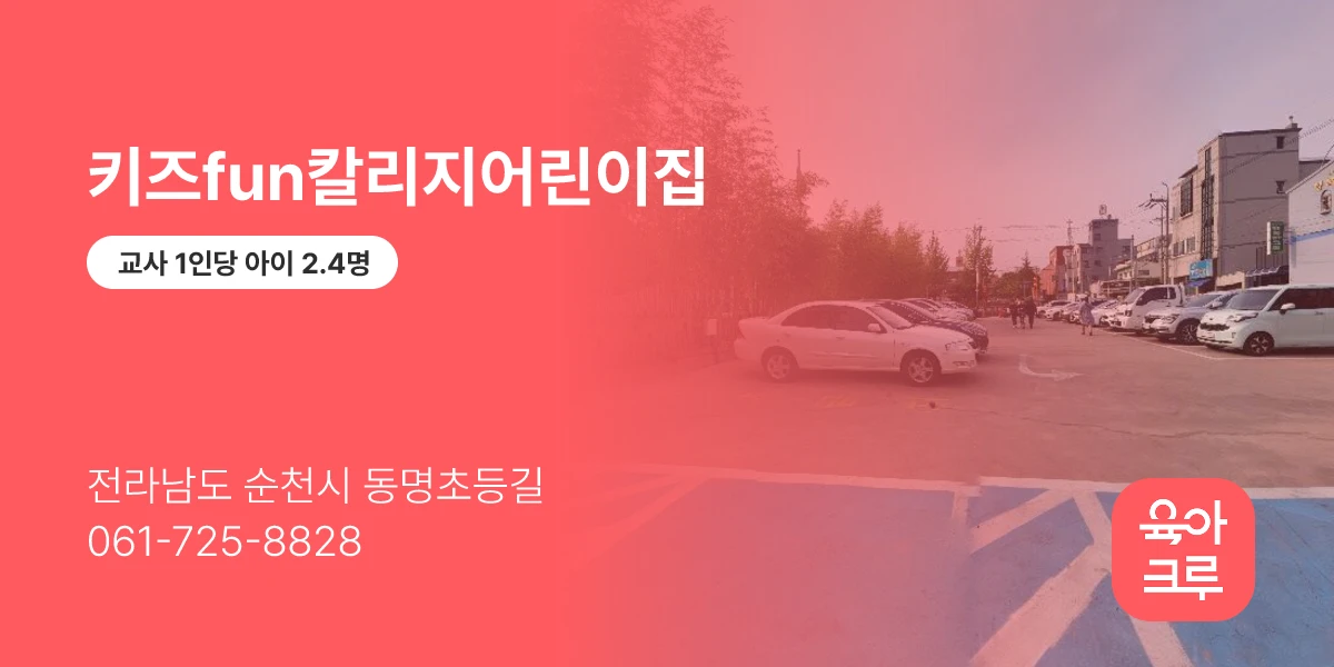 키즈fun칼리지어린이집