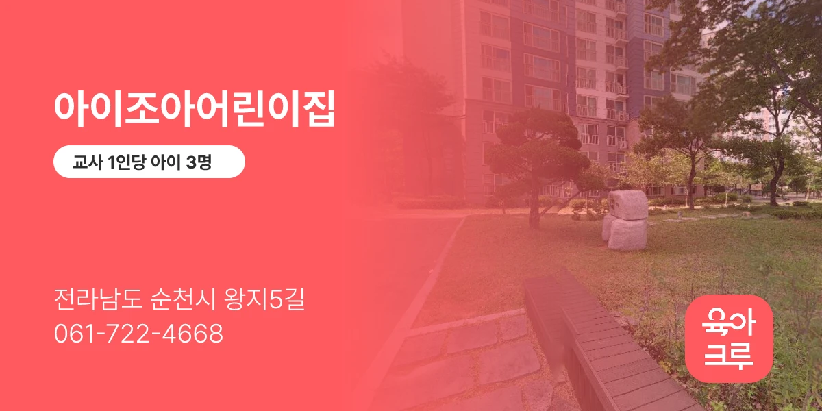 아이조아어린이집