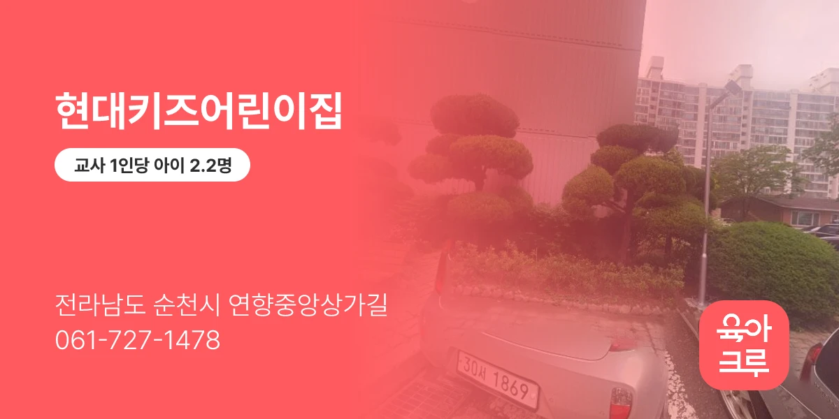 현대키즈어린이집
