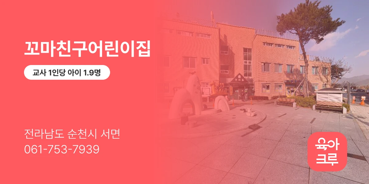 꼬마친구어린이집