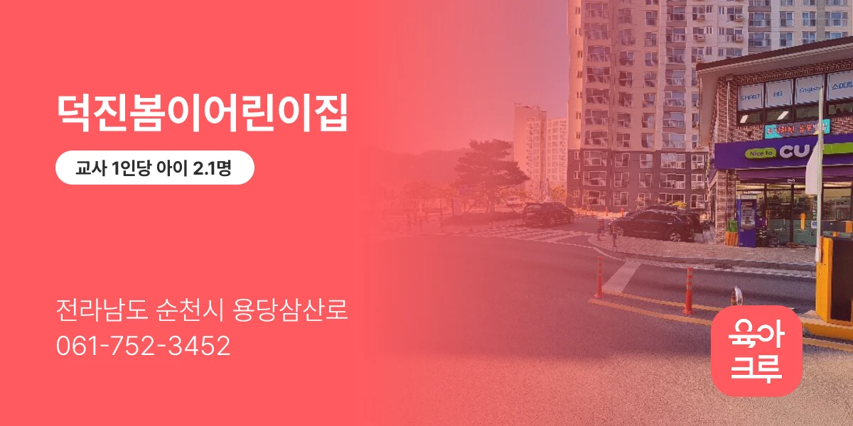 덕진봄이어린이집