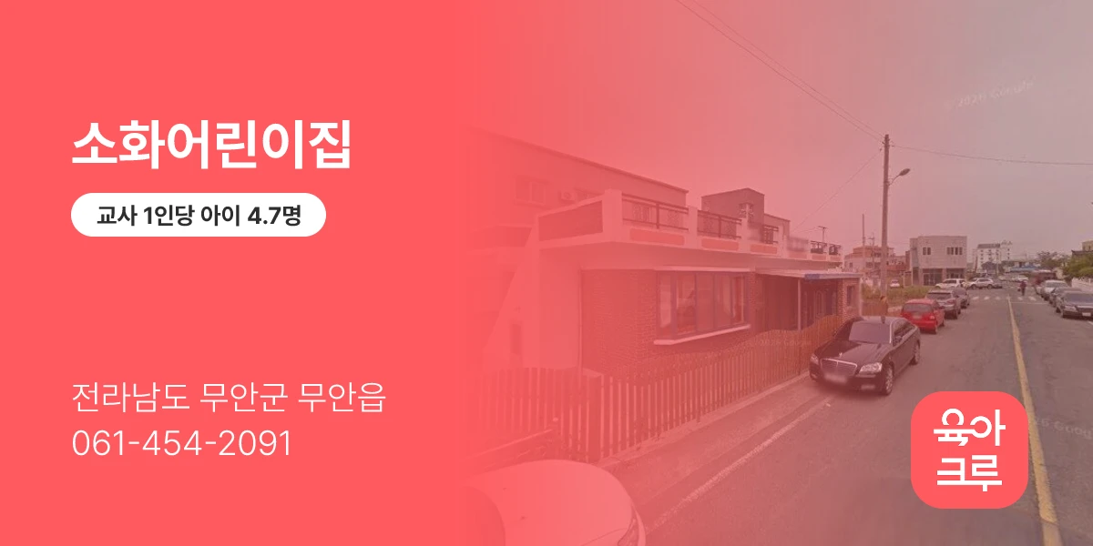 소화어린이집
