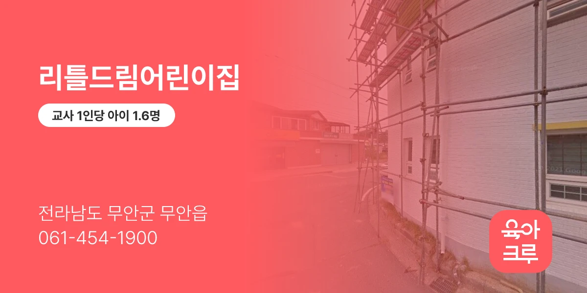 리틀드림어린이집
