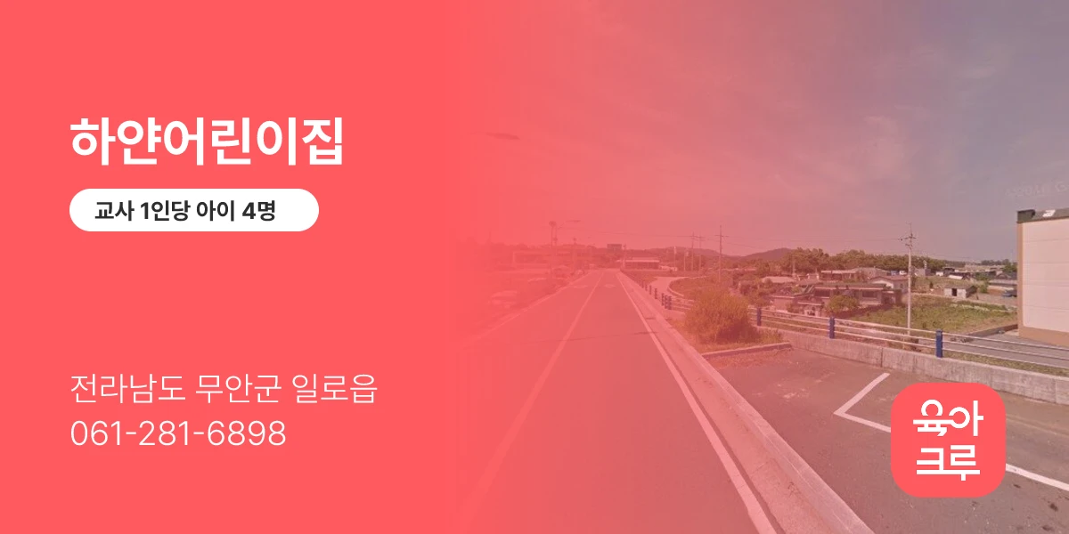하얀어린이집