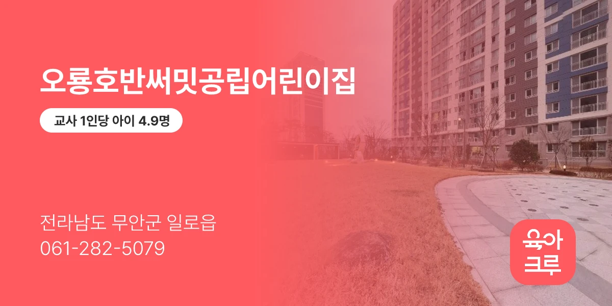 오룡호반써밋공립어린이집