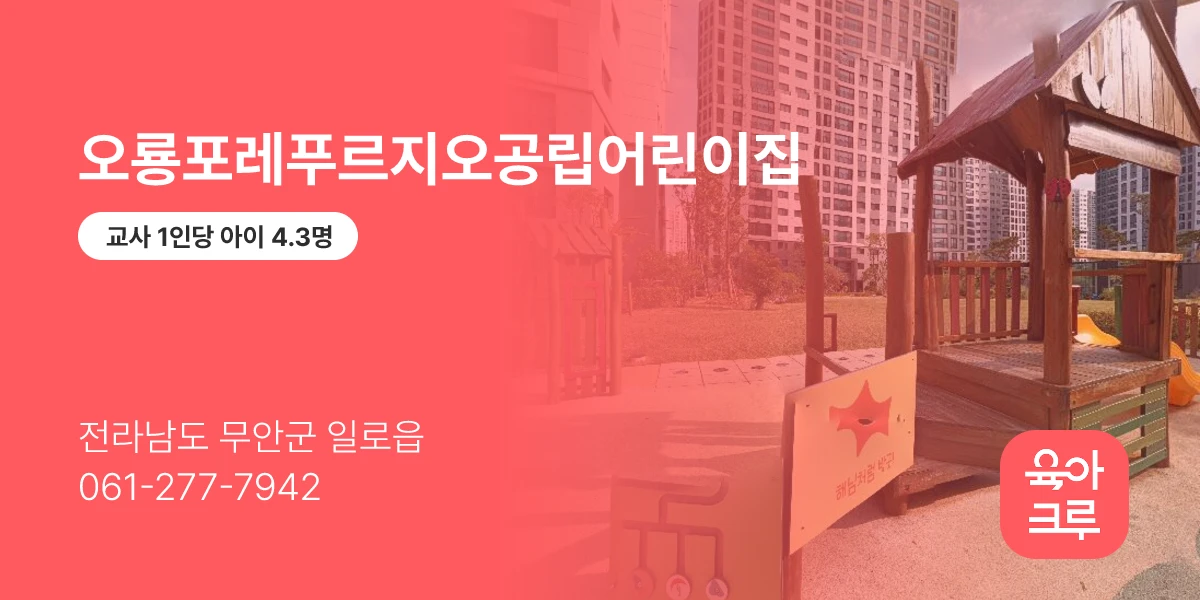 오룡포레푸르지오공립어린이집