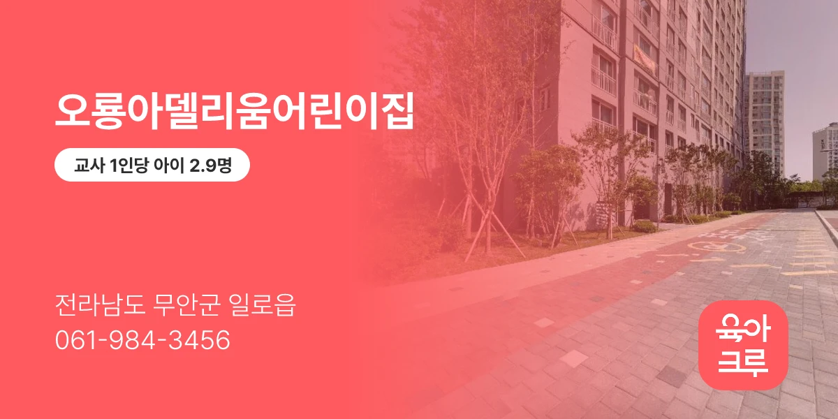 오룡아델리움어린이집