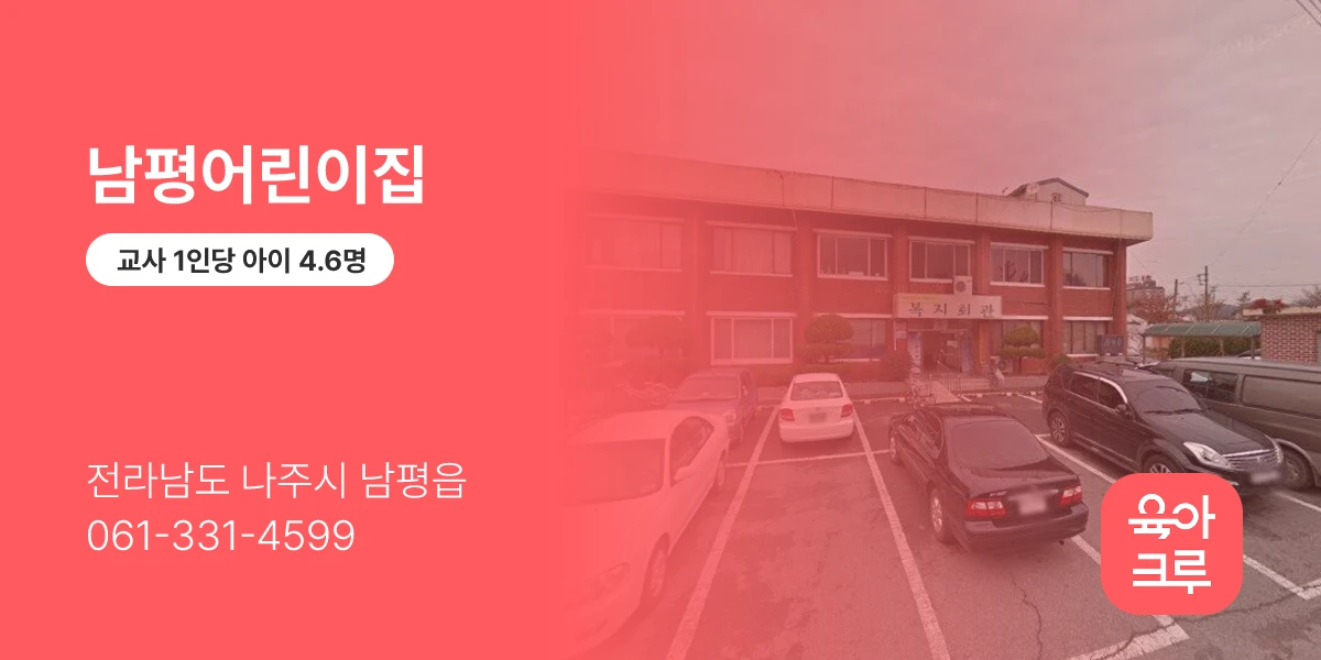 남평어린이집