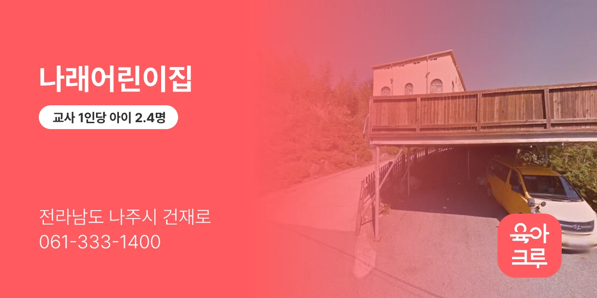 나래어린이집