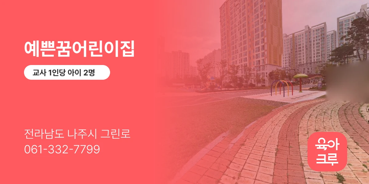 예쁜꿈어린이집