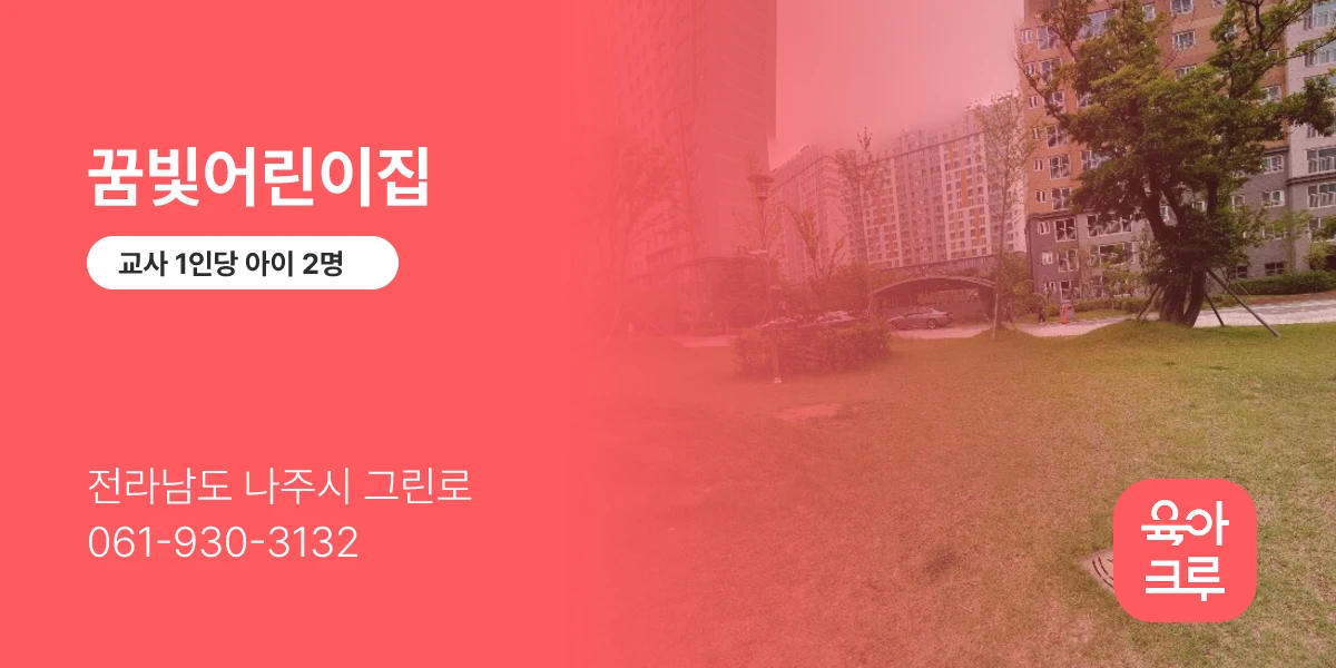 꿈빛어린이집