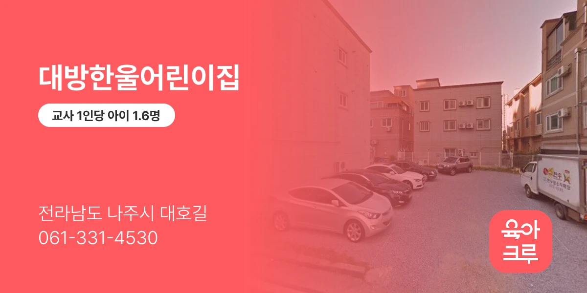 대방한울어린이집