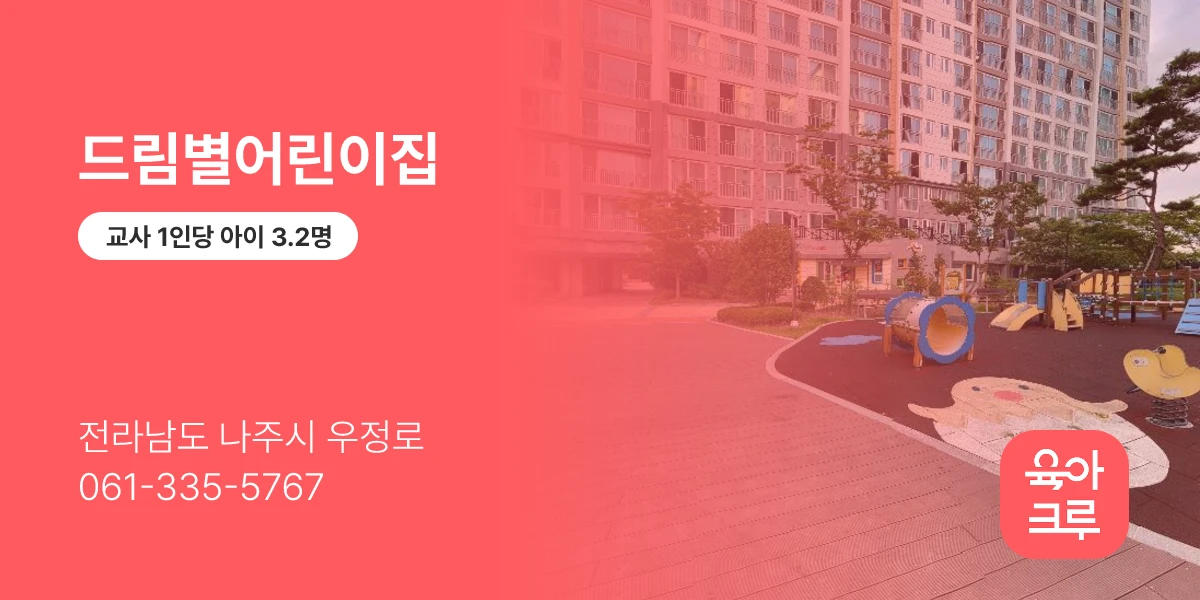 드림별어린이집