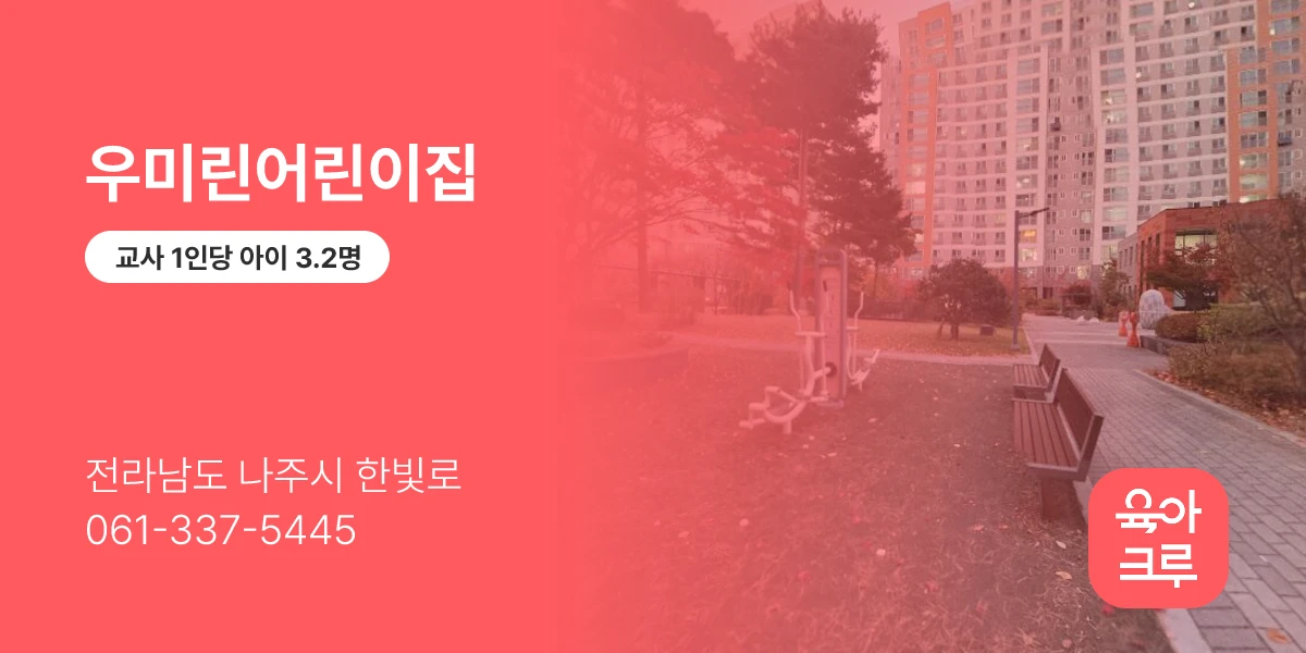 우미린어린이집