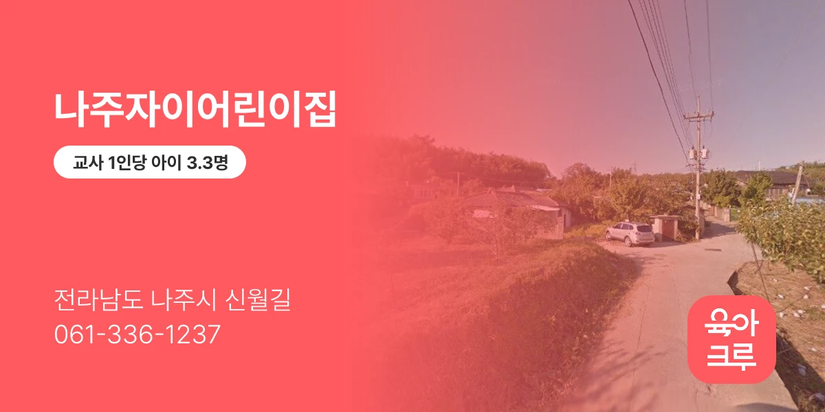 나주자이어린이집