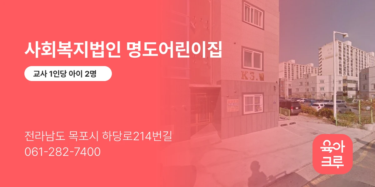 사회복지법인 명도어린이집