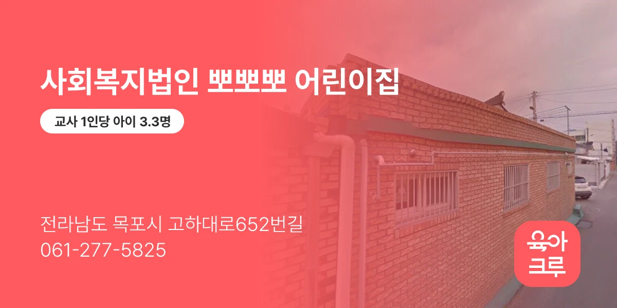 사회복지법인 뽀뽀뽀 어린이집
