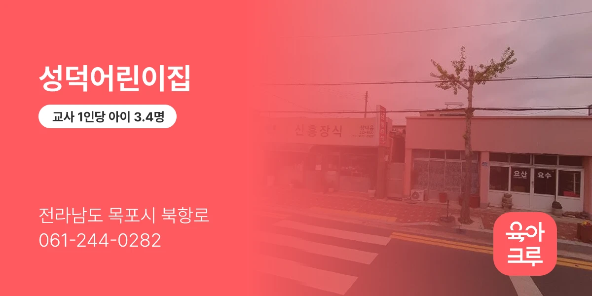 성덕어린이집