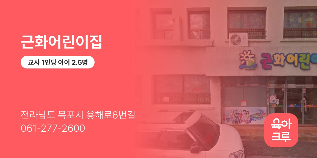 근화어린이집