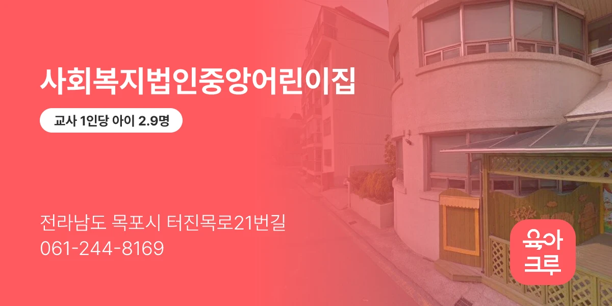사회복지법인중앙어린이집