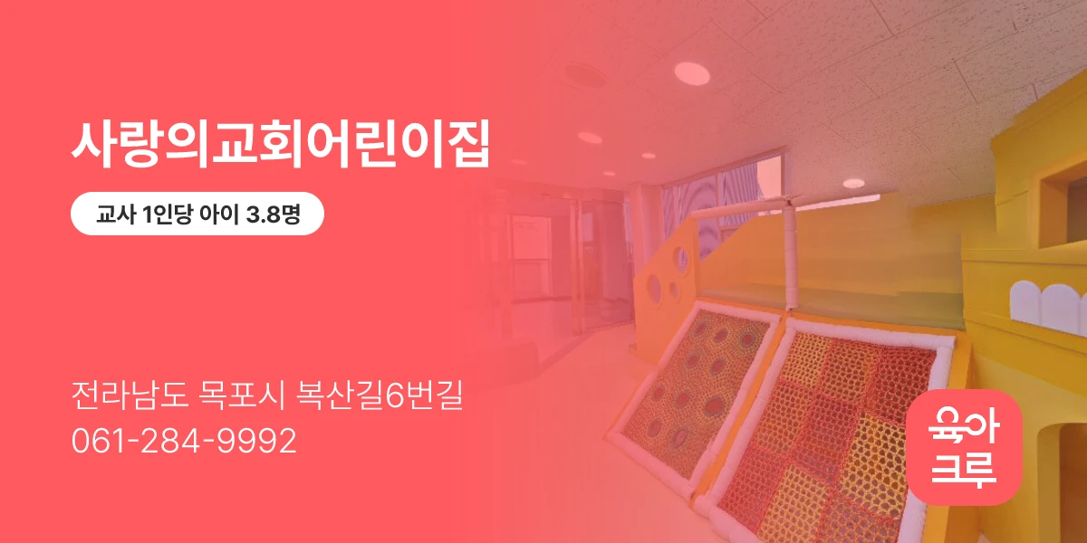 사랑의교회어린이집