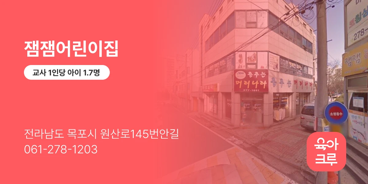 잼잼어린이집