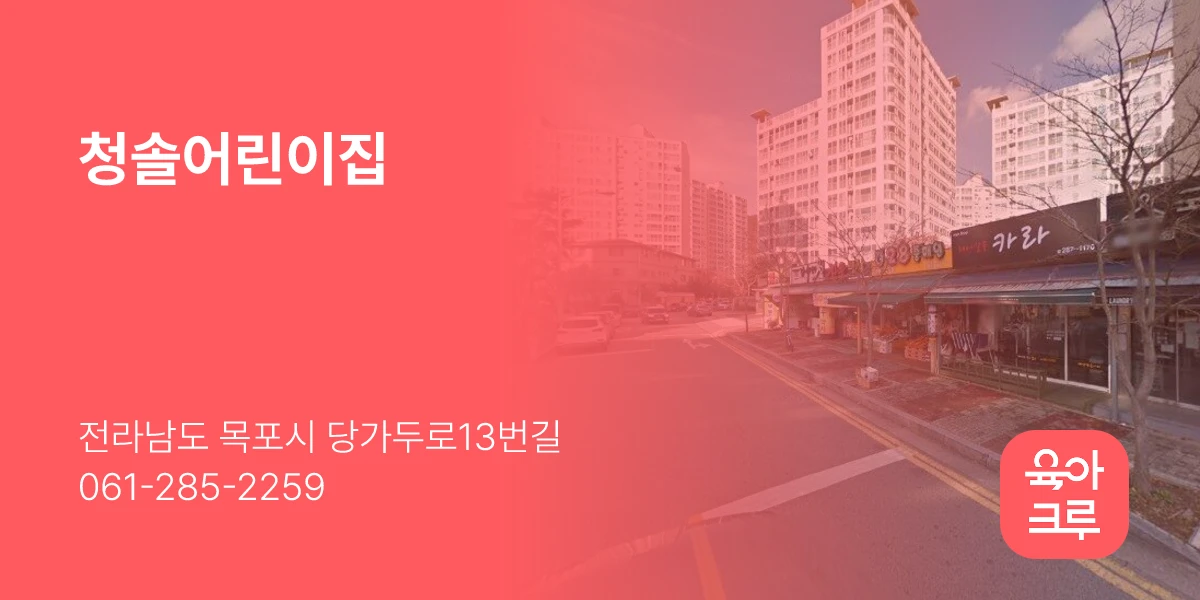 청솔어린이집