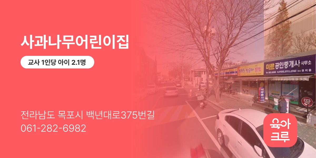 사과나무어린이집
