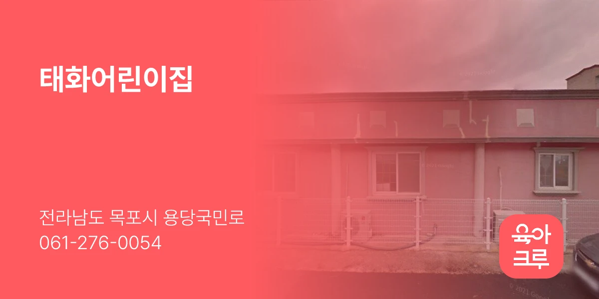 태화어린이집