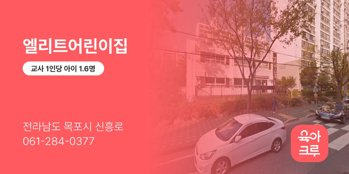 엘리트어린이집
