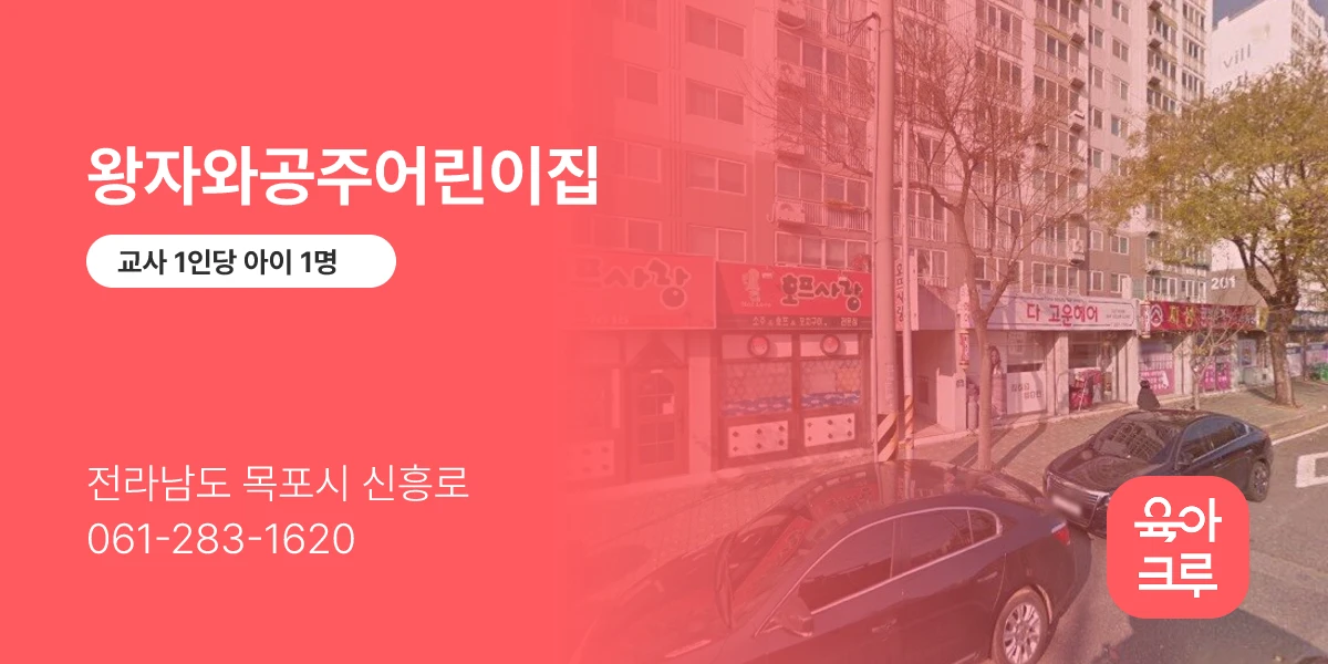 왕자와공주어린이집