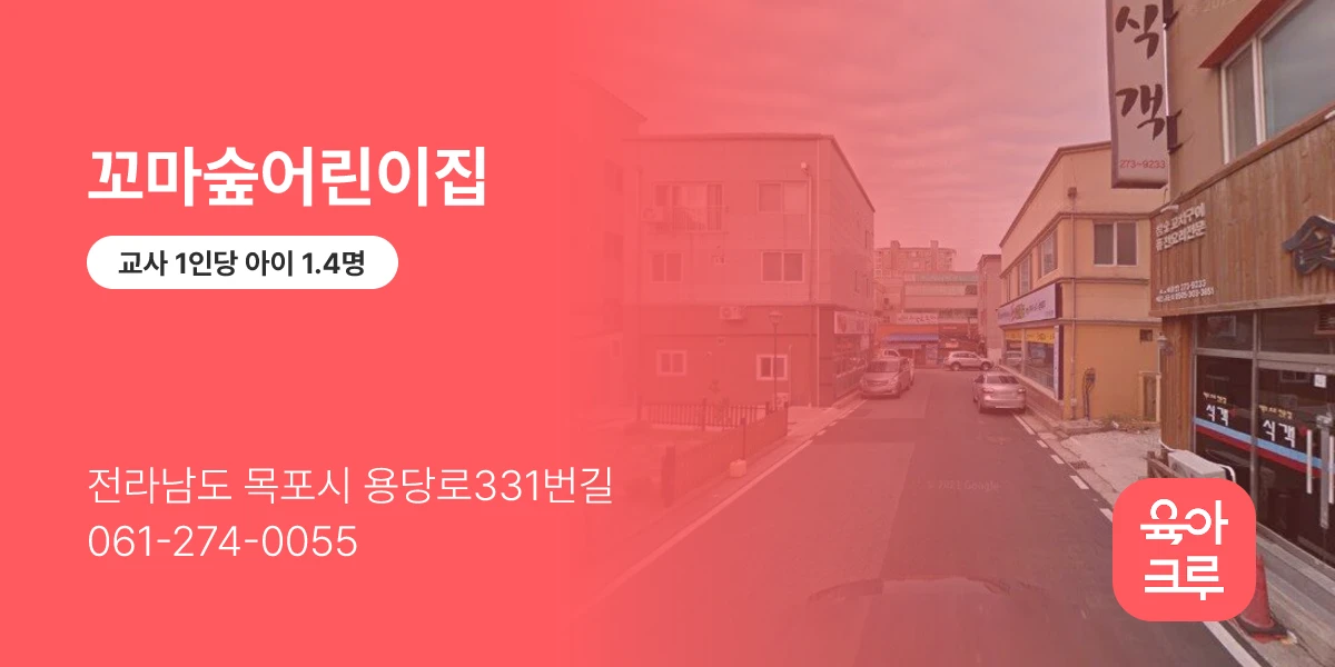 꼬마숲어린이집